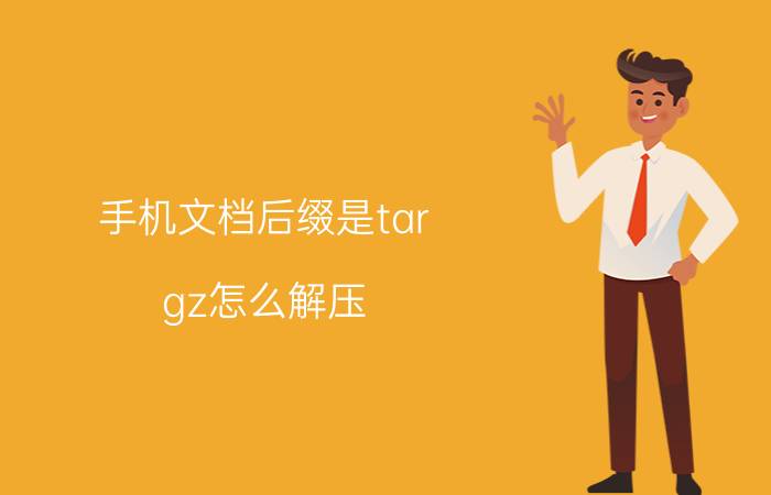 手机文档后缀是tar.gz怎么解压 手机文档后缀tar.gz